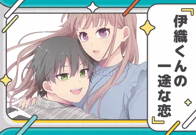 伊織くんの一途な恋