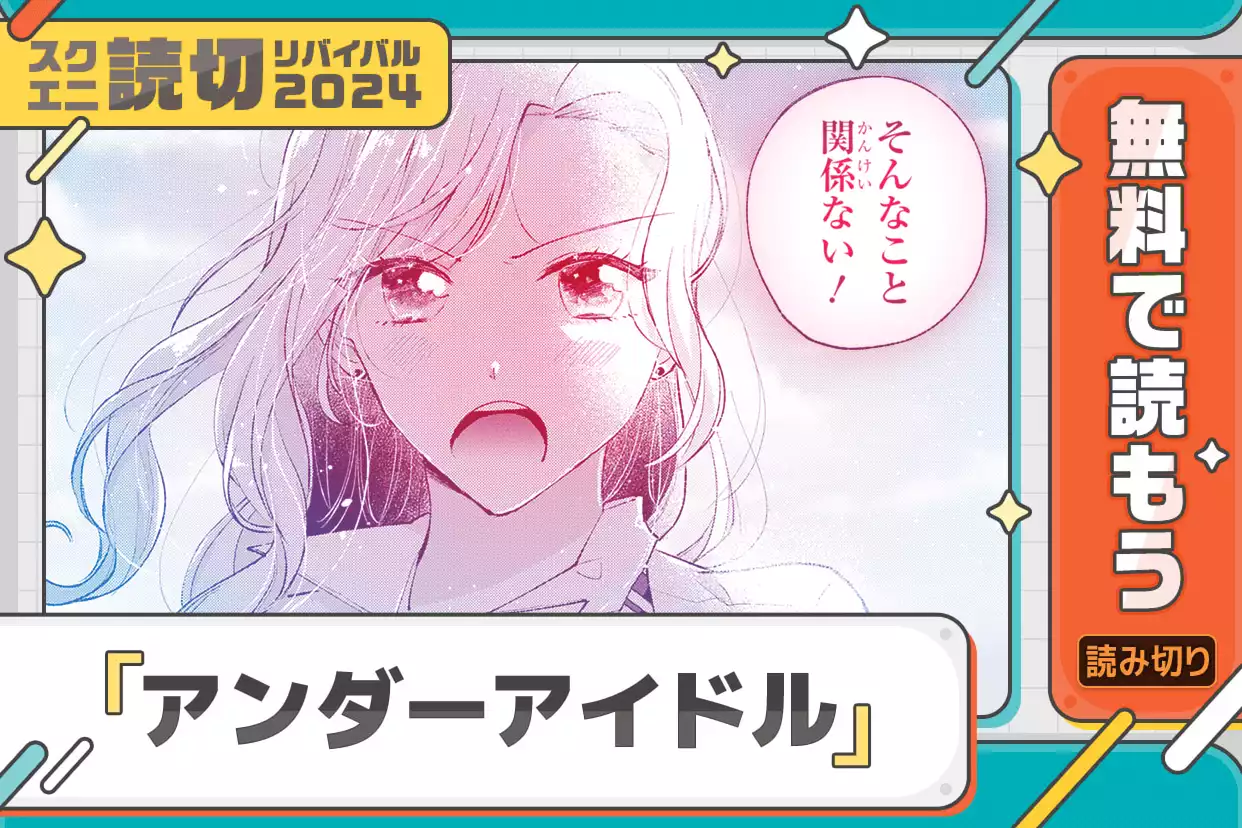 アンダーアイドル