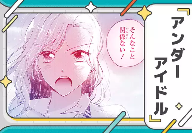 アンダーアイドル