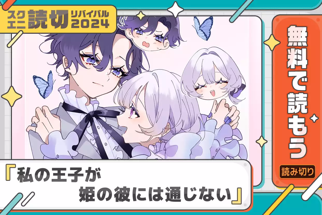私の王子が姫の彼には通じない