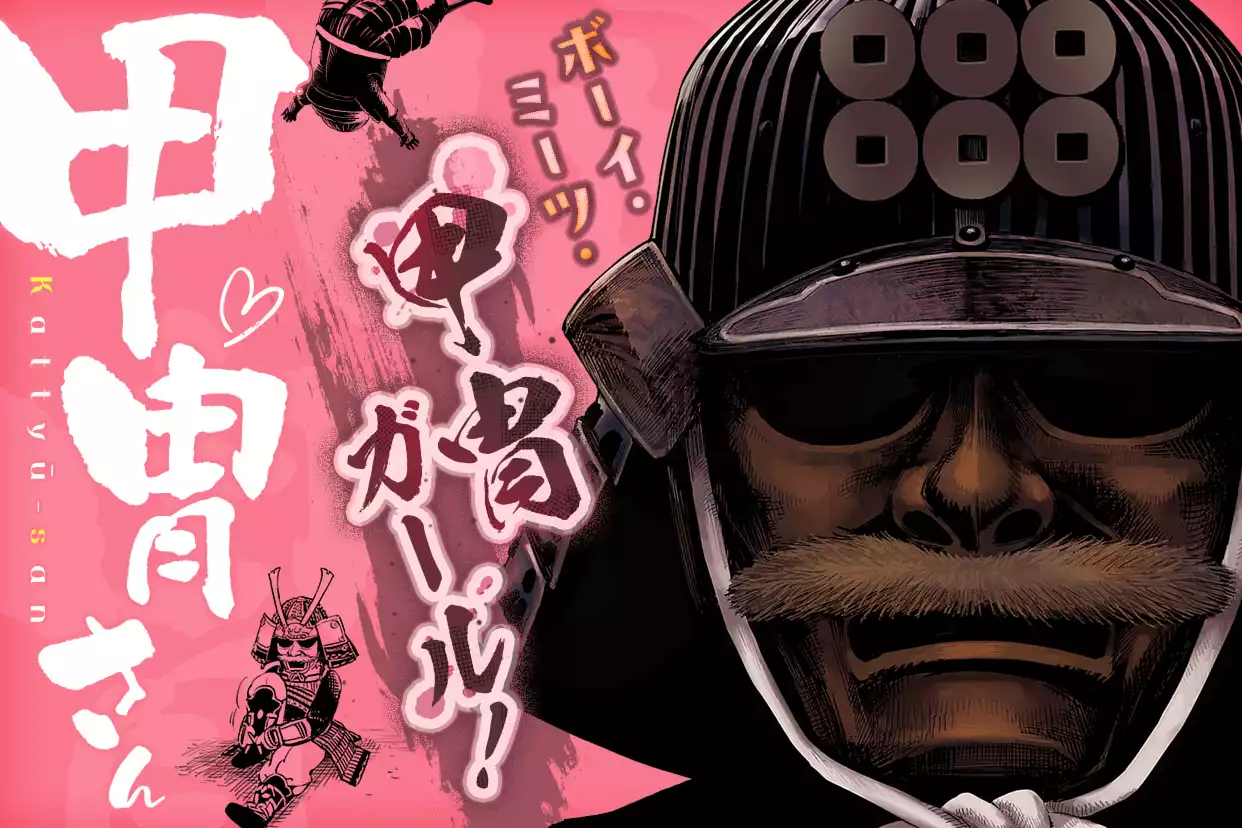 甲冑さん