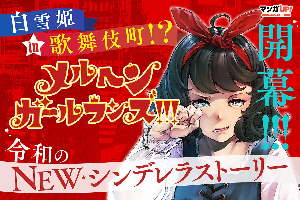 メルヘン・ガール・ランズ!!!