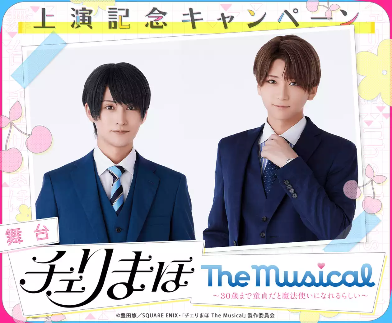 舞台「チェリまほ The Musical」上演記念キャンペーン