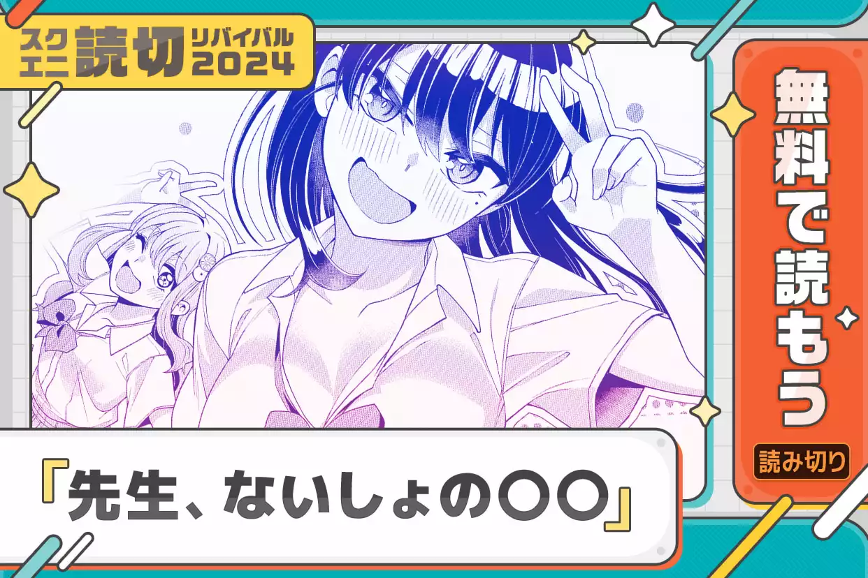 先生、ないしょの〇〇