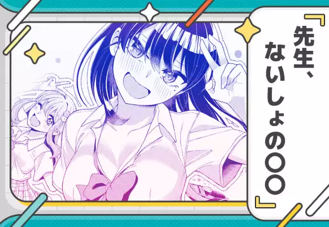 先生、ないしょの〇〇