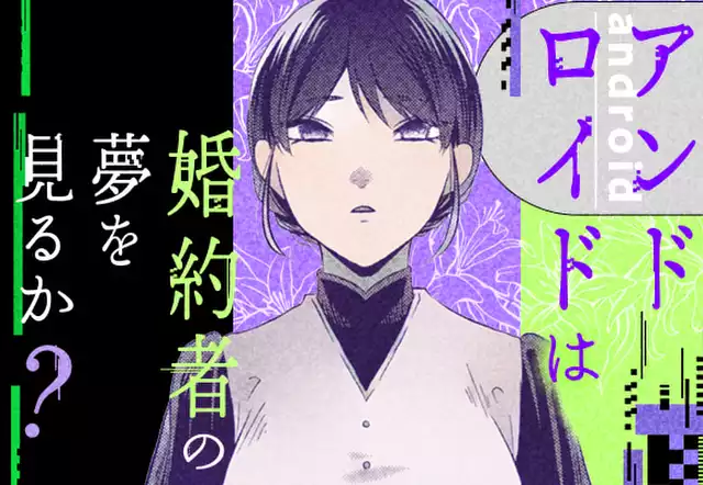 アンドロイドは婚約者の夢を見るか?