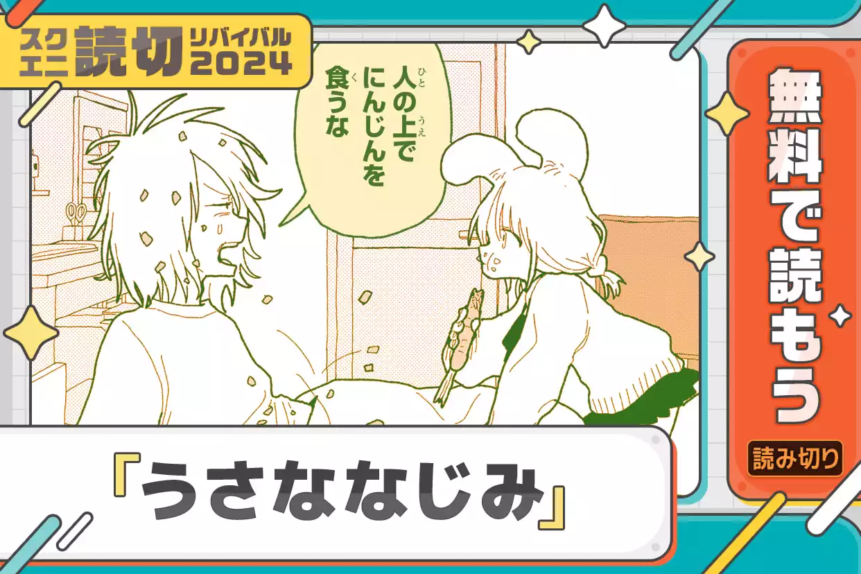 うさななじみ