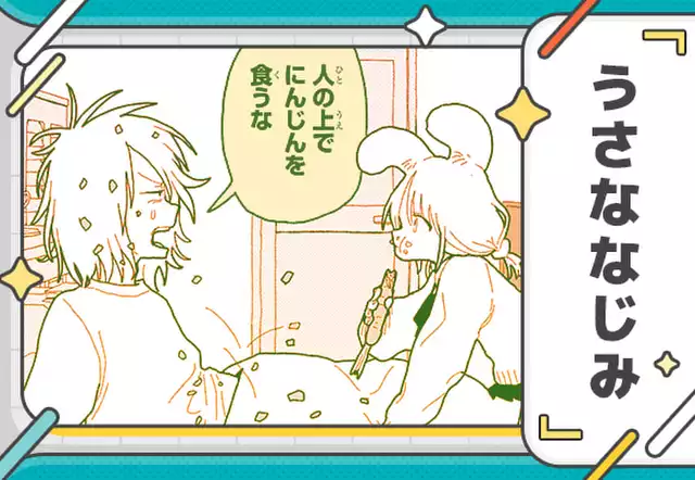 うさななじみ