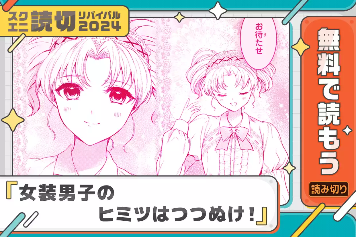 女装男子のヒミツはつつぬけ！
