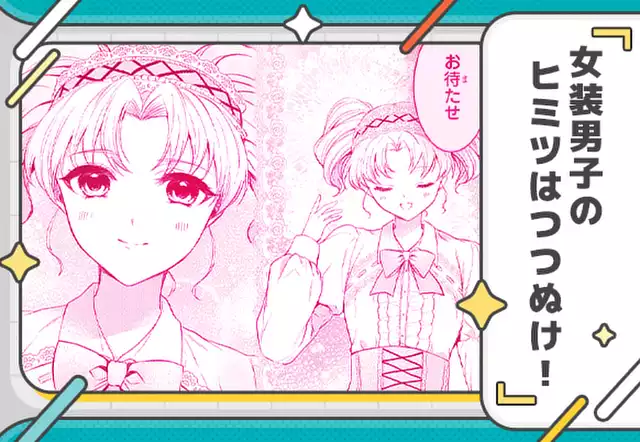 女装男子のヒミツはつつぬけ!