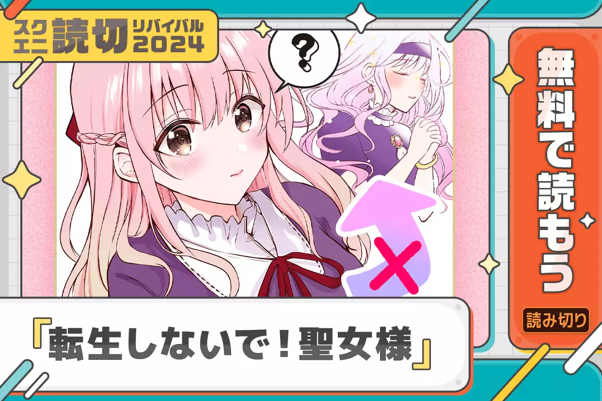 転生しないで！聖女様