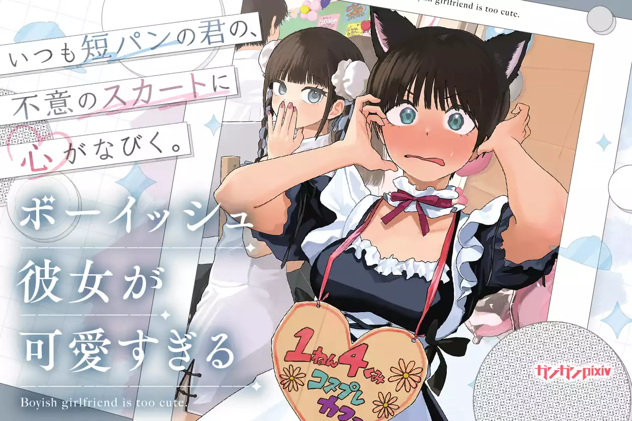 ボーイッシュ彼女が可愛すぎる