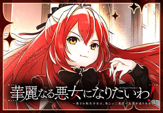 華麗なる悪女になりたいわ!~愛され転生少女は、楽しい二度目の人生を送ります~