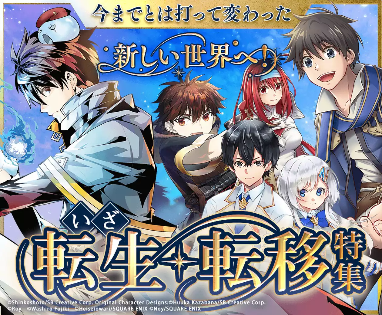 新しい世界へ！いざ転生・転移特集 | マンガUP！ | SQUARE ENIX