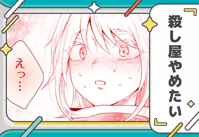 殺し屋やめたい