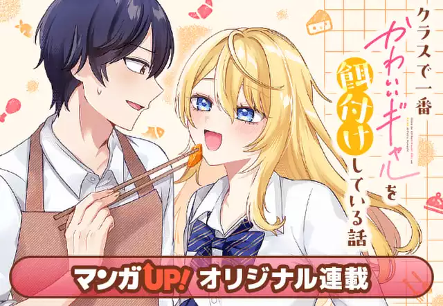 クラスで一番かわいいギャルを餌付けしている話