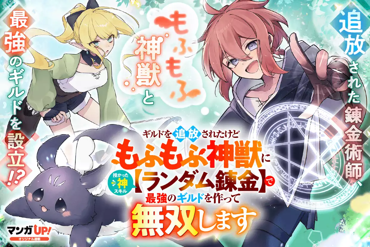 ギルドを追放されたけどもふもふ神獣に授かった神スキル【ランダム錬金】で最強のギルドを作って無双します