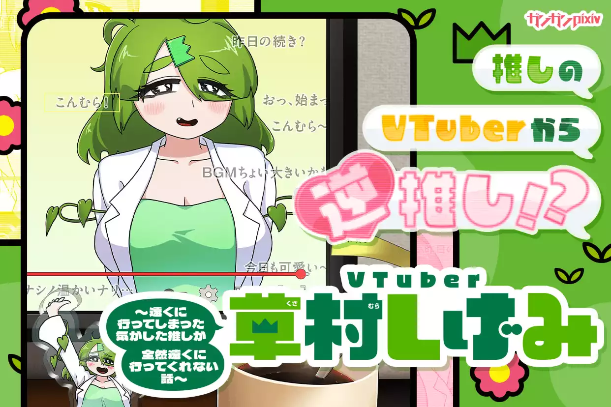 VTuber草村しげみ〜遠くに行ってしまった気がした推しが全然遠くに行ってくれない話〜