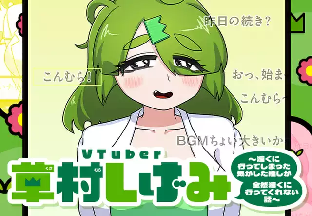 VTuber草村しげみ〜遠くに行ってしまった気がした推しが全然遠くに行ってくれない話〜