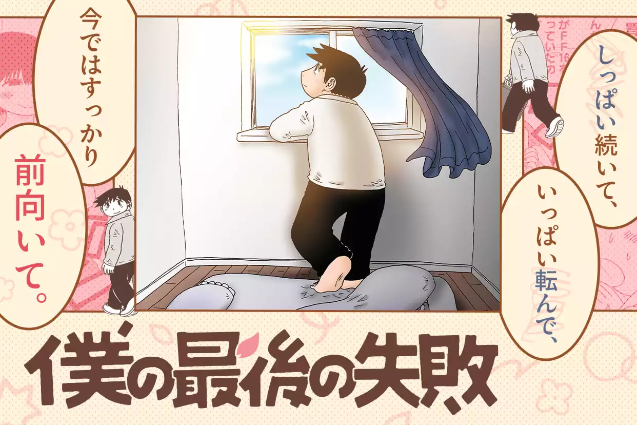 僕の最後の失敗