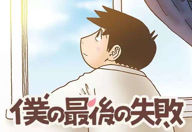 僕の最後の失敗