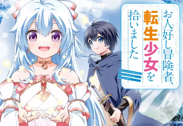お人好し冒険者、転生少女を拾いました