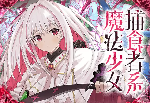 捕食者系魔法少女