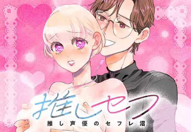 推しセフ 推し声優のセフレ沼