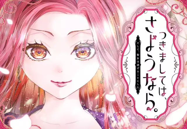 つきましては、さようなら。そして、聖女は逃げることにした。