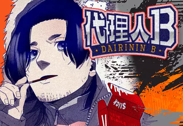 代理人B