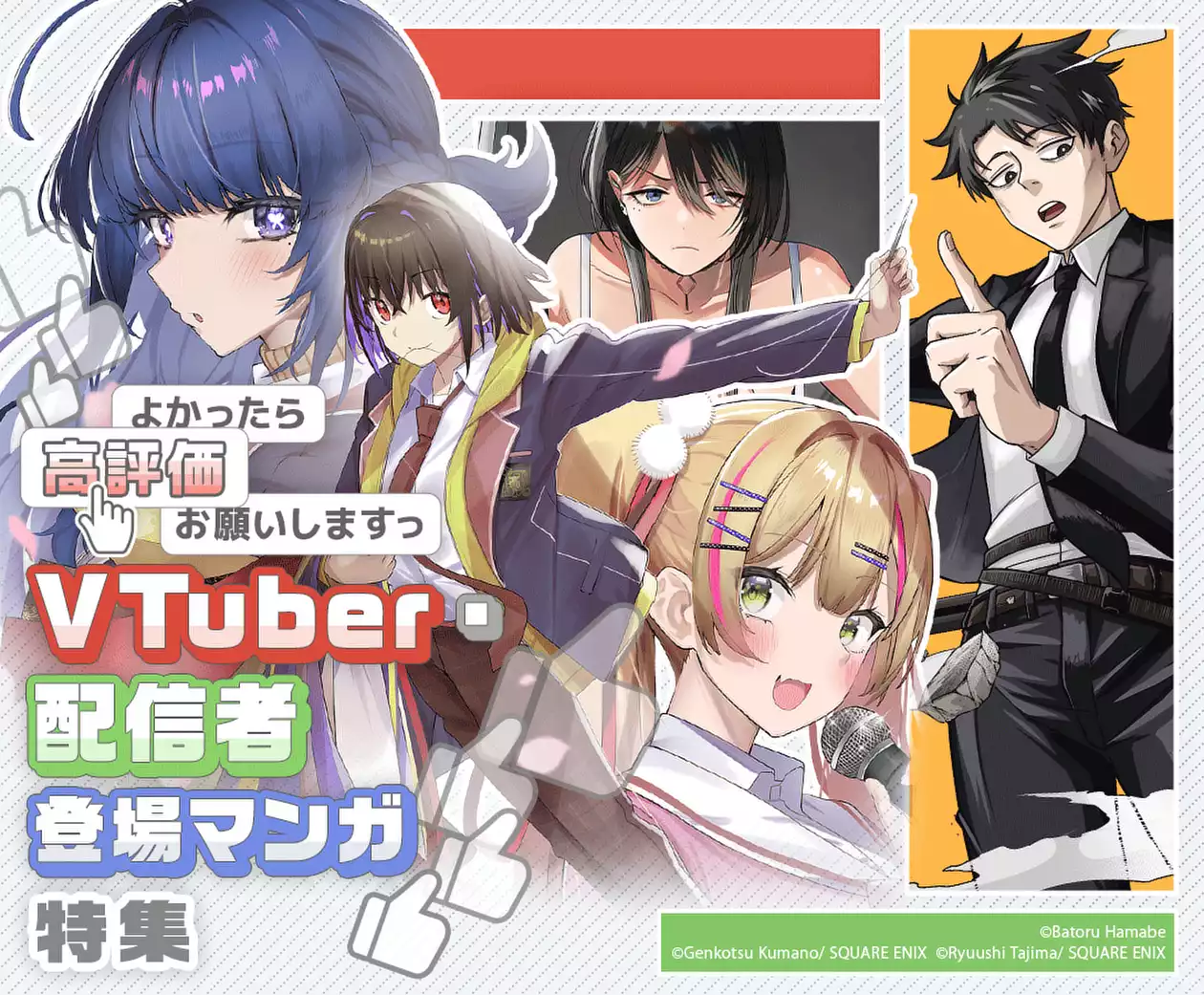VTuber・配信者登場マンガ