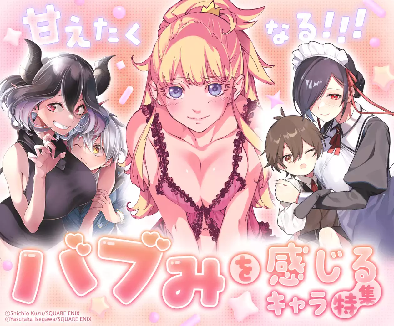 甘えたくなる!バブみを感じるキャラ特集
