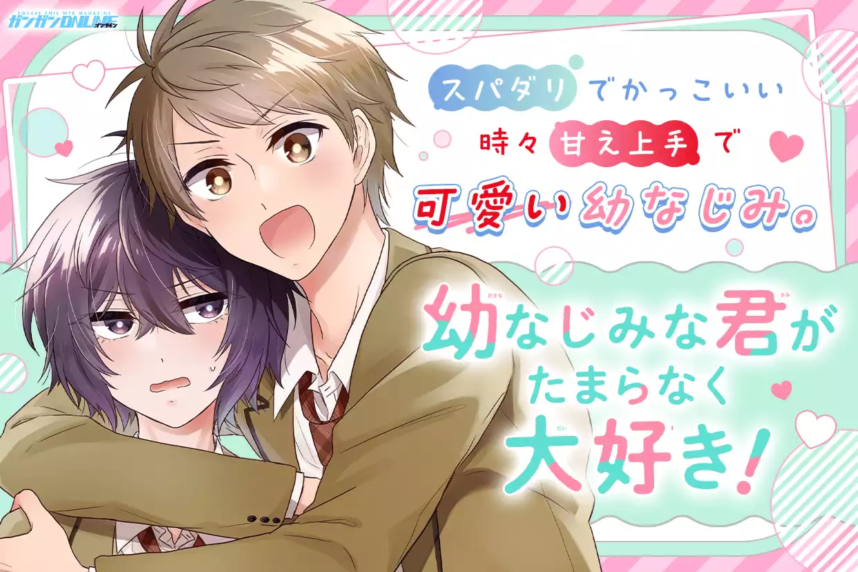 幼なじみな君がたまらなく大好き！