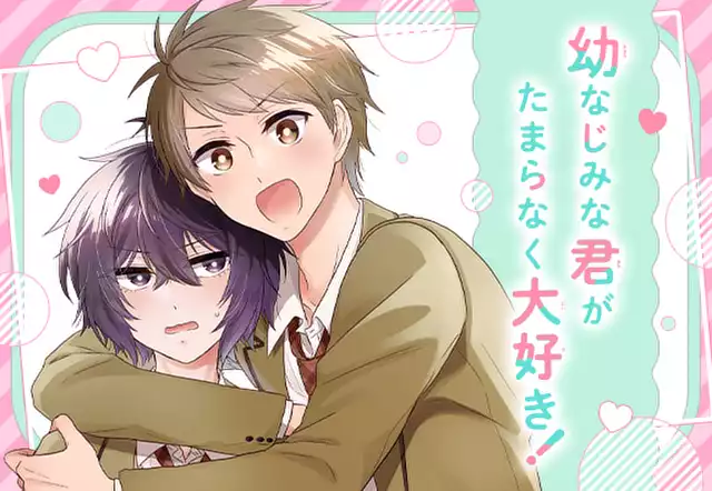幼なじみな君がたまらなく大好き！
