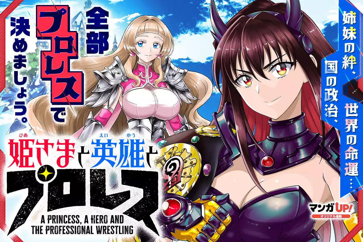 姫さまと英雄とプロレス