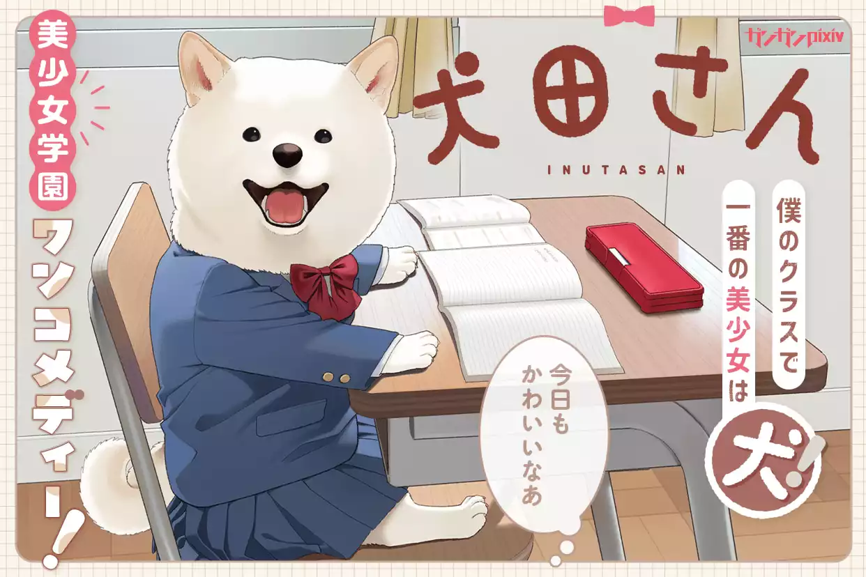 犬田さん