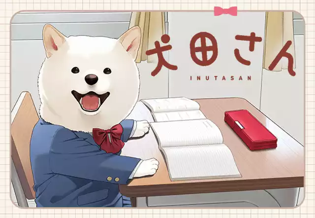 犬田さん