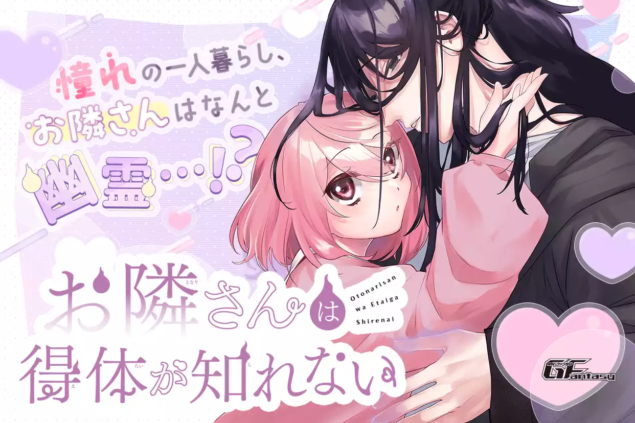 お隣さんは得体が知れない