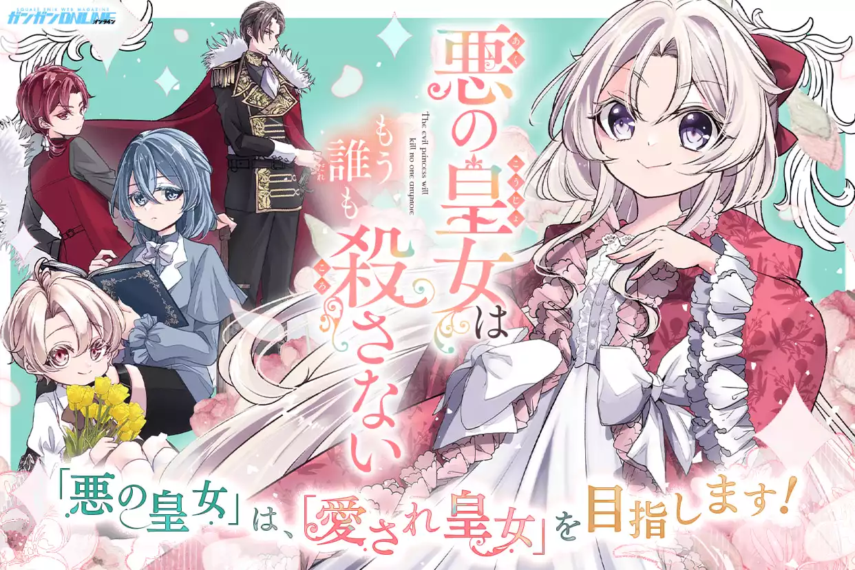 悪の皇女はもう誰も殺さない