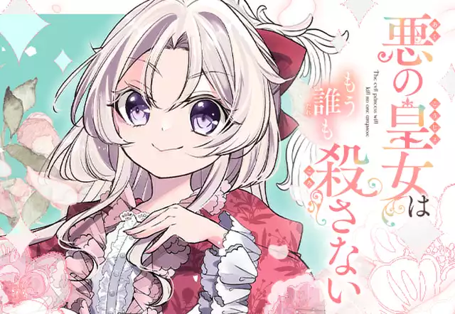 悪の皇女はもう誰も殺さない