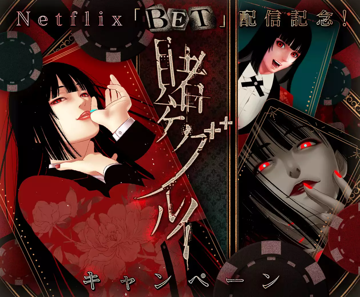 Netflix「BET」配信記念キャンペーン！