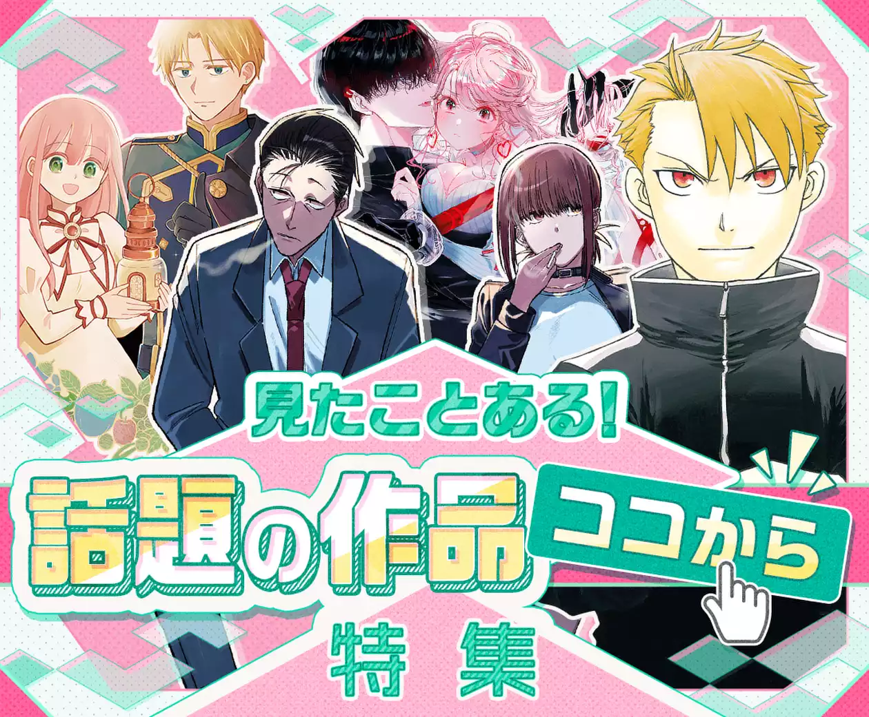 見たことある!話題の作品ココから特集