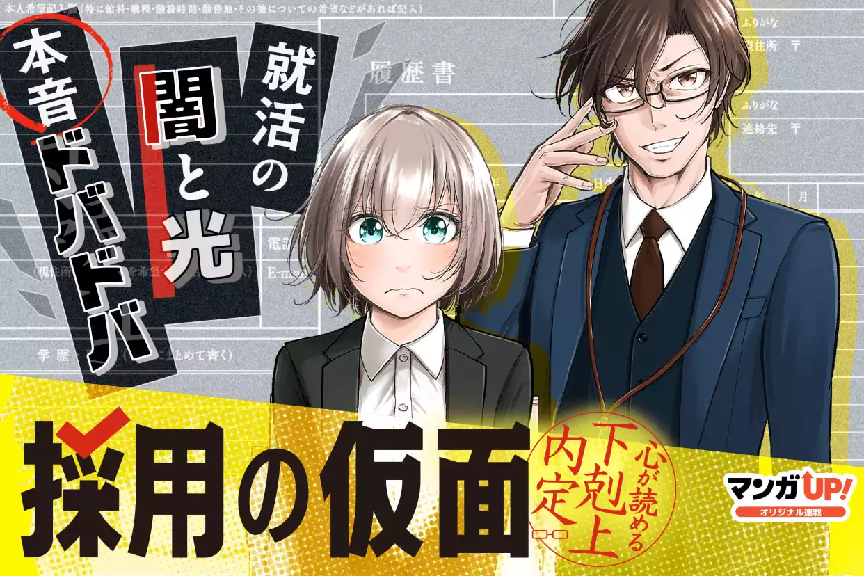 採用の仮面 心が読める下剋上内定