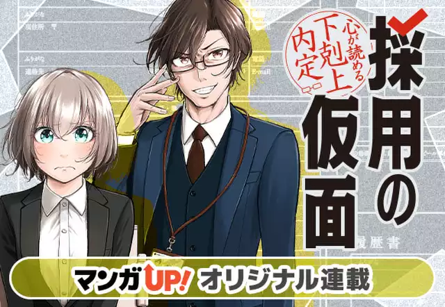 採用の仮面 心が読める下剋上内定