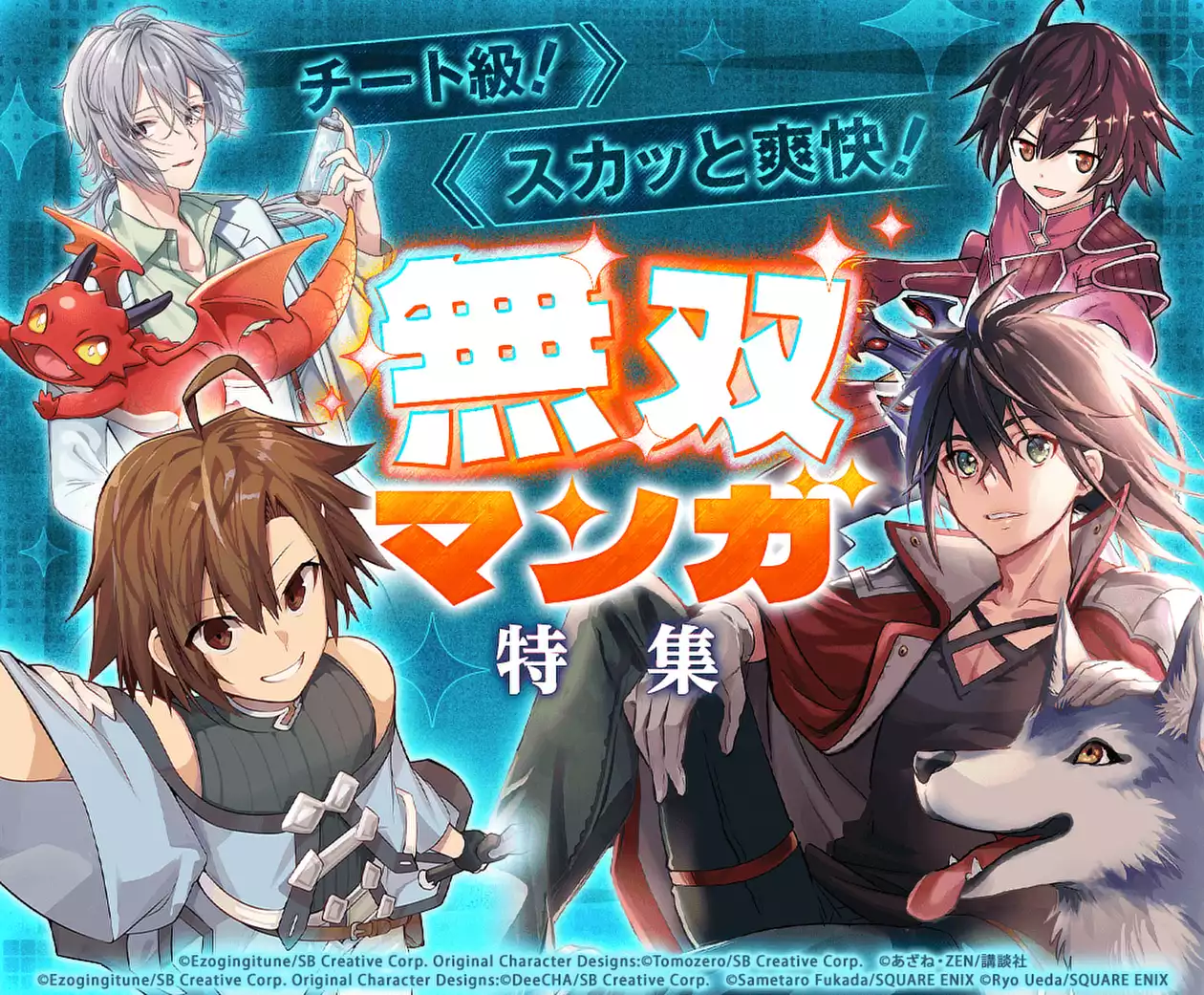 チート級!スカッと爽快!無双マンガ特集