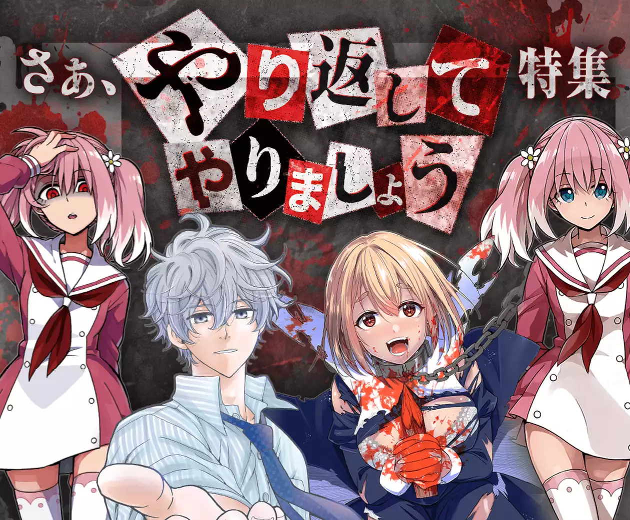 さぁ、やり返してやりましょう特集