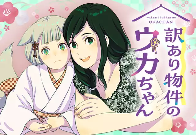 訳あり物件のウカちゃん