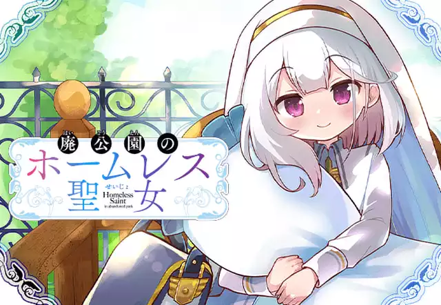 廃公園のホームレス聖女