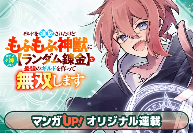 ギルドを追放されたけどもふもふ神獣に授かった神スキル【ランダム錬金】で最強のギルドを作って無双します