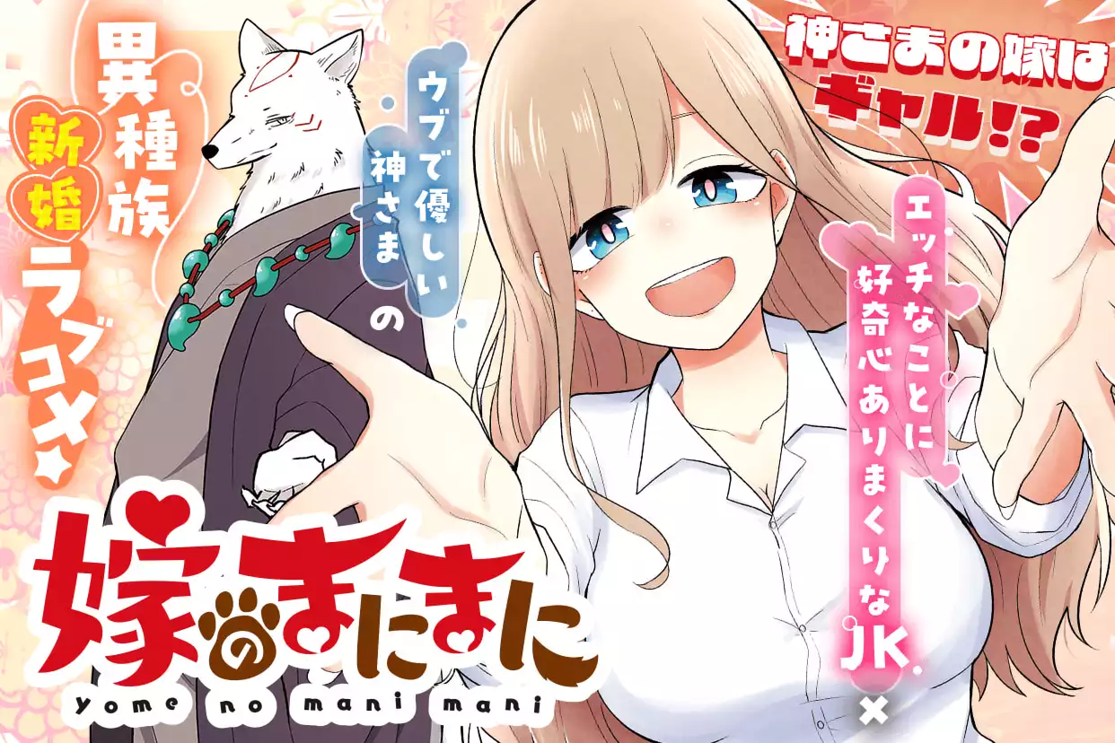 嫁のまにまに